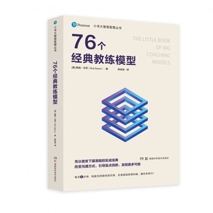 小书大智慧管理丛书：76个经典 博库网 教练模型