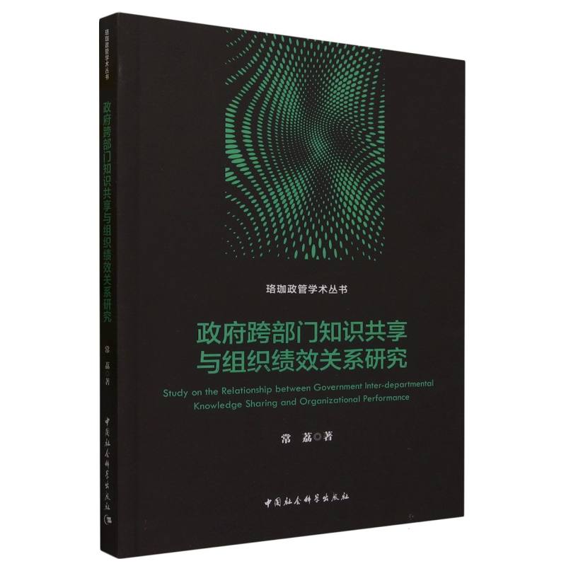政府跨部门知识共享与组织绩效关系研究/珞珈政管学术丛书 博库网