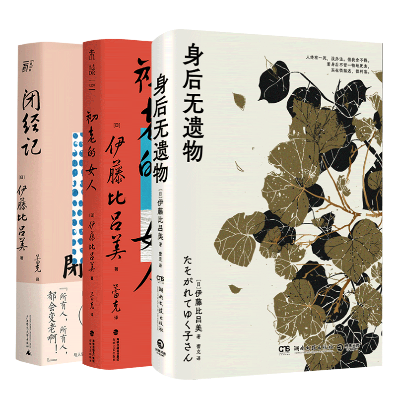 全4册生而为女不必抱歉+身后无遗物+初老的女人+闭经记紫式部文学奖得主伊藤比吕美新作新书 向死而生 现当代文学散文随笔正版书籍