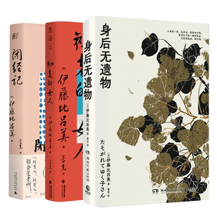 全4册生而为女不必抱歉+身后无遗物+初老的女人+闭经记紫式部文学奖得主伊藤比吕美新作新书 向死而生 现当代文学散文随笔正版书籍