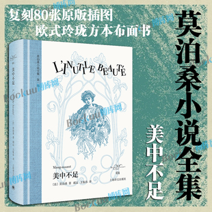 王振孙译 莫泊桑代表作 玲珑方本布面书脊 莫泊桑小说全集 博库网 欧式 郝运 插图 美中不足 复刻50张原版