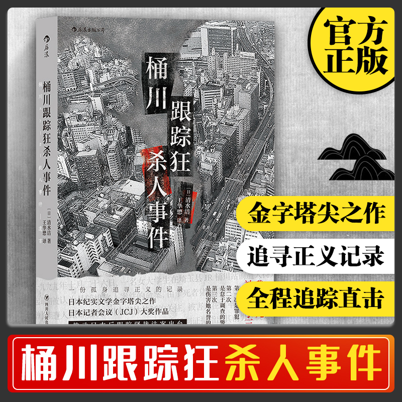 后浪官方正版桶川跟踪狂杀人事件调查记者全程追踪直击日本官僚体制结构性罪恶日本纪实文学金字塔尖之作书籍外国文学非虚构