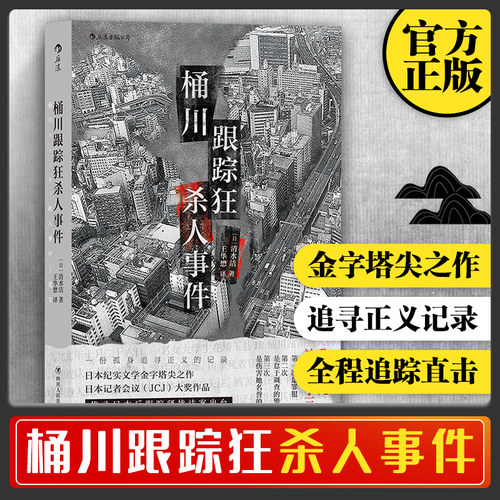 后浪官方正版 桶川跟踪狂杀人事件 调查记者全程追踪直击日本官僚体制结构性罪恶 日本纪实文学金字塔尖之作书籍 外国文学非虚构