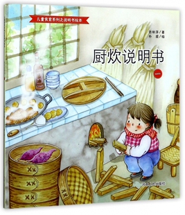 厨炊说明书(1)/儿童食育系列之说明书绘本 博库网张秋萍新华书店小学生读物