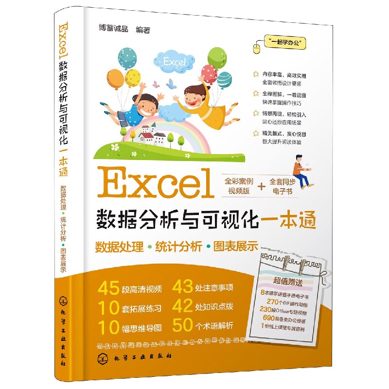 Excel数据分析与可视化一本通 轻松掌握Excel数据处理分析与可视化技能 Excel函数数据可视化 排序筛选 财务人事统计分析人员参考