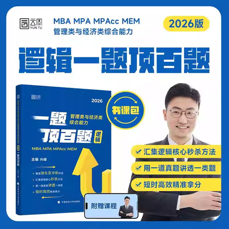 2026兴峰逻辑一题顶百题书课包