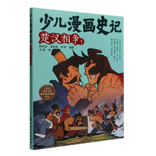 少儿漫画史记(楚汉相争1) 漫画书小学生课外阅读书籍儿童文学青少年版三四五六年级读物必读国学经典司马迁原著中国历史故事正版