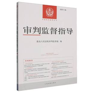 审判监督指导总第75辑 博库网