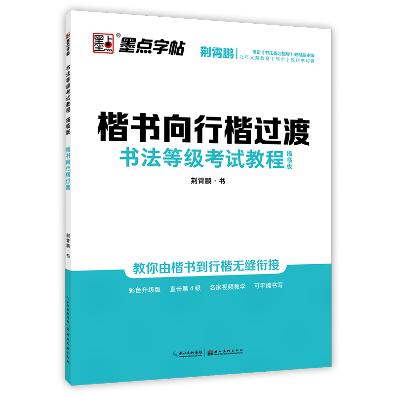 荆霄鹏书法等级考试教程最新版