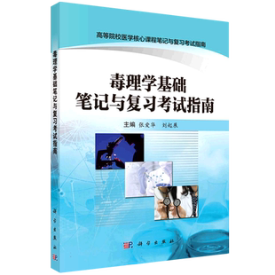 毒理学基础笔记与复习考试指南 博库网