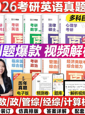 考研英语真题 2026考研英语一历年真题实战试卷数学一二三管理类联考408王道计算机日语法硕非法学政治经济类333教育学 英语二真题