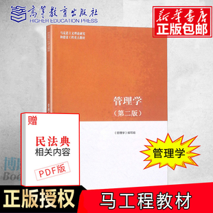 第二2版 马克思主义理论研究和建设工程重点教材 大学教材高等学校教材 2025新版 社 管理学 高等教育出版 管理学编写组 马工程教材