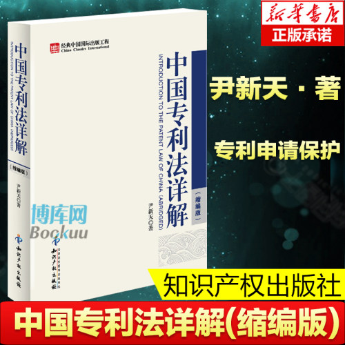 正版 2012版 中国专利法详解 缩编版 尹新天 专利审查工作工具书 专利申请 审查和批准 专利权保护 知识产权出版社 9787802479487 - 封面