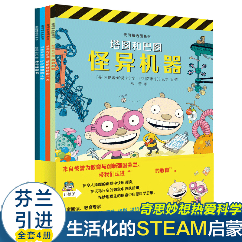 麦田精选图画书 塔图和巴图妙探世界系列 全套4册 3-4-5-6-8周岁幼儿园早教启蒙绘本图画故事书籍亲子共读睡前读物在游戏中学习 - 实物图