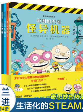 麦田精选图画书 塔图和巴图妙探世界系列 全套4册 3-4-5-6-8周岁幼儿园早教启蒙绘本图画故事书籍亲子共读睡前读物在游戏中学习
