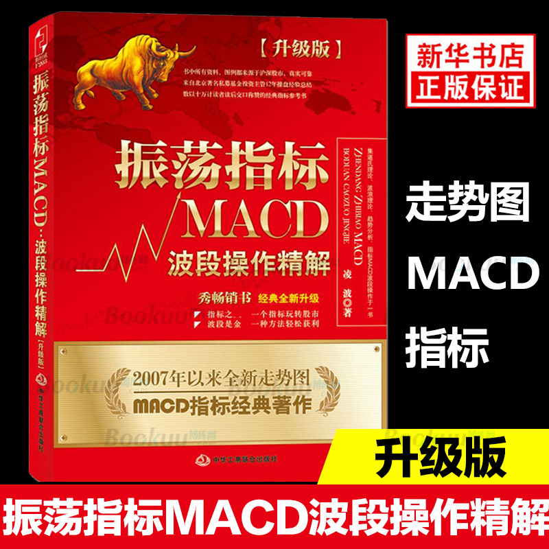 正版 振荡指标MACD波段操作精解 升级版 走势图 MACD指标 著作 股票 炒股书籍 投资理财 炒股基础入门 技术分析 博库网