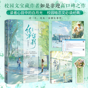 经年留影(珍藏版)(宝藏校园文作家如是非迎高口碑之作，校园暗恋文 经典·悦读纪·） 博库网