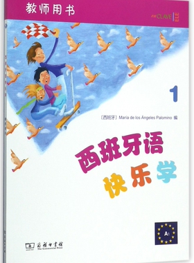 西班牙语快乐学 教师用书.1(西)玛利亚·德洛斯·安赫莱斯·帕洛米诺(Maria de Los Angeles Palomino) 编;付丽丽 等 译 博库网