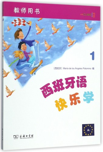 西班牙语快乐学 教师用书.1(西)玛利亚·德洛斯·安赫莱斯·帕洛米诺(Maria de Los Angeles Palomino) 编;付丽丽 等 译 博库网