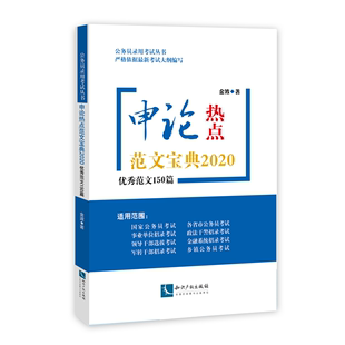 正版 金波 2020 申论热点范文宝典 书籍 范文150篇 博库网