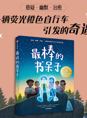 最棒的书呆子 詹姆斯帕特森等著 悬疑幽默 治愈 一辆荧光橙色自行车引发的奇遇友谊冒险探讨亲情友情 国外引进经典儿童文学小学生