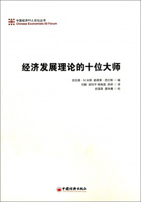 经济发展理论的十位大师/中国经济50人论坛丛书 博库网