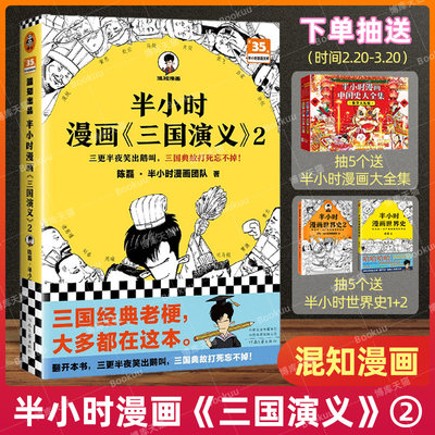 半小时漫画三国演义2 陈磊二混子曰混知三国故事全知道半小时漫画中国史四大名著三国演义连环画小学生版儿童历史漫画书籍中国通史