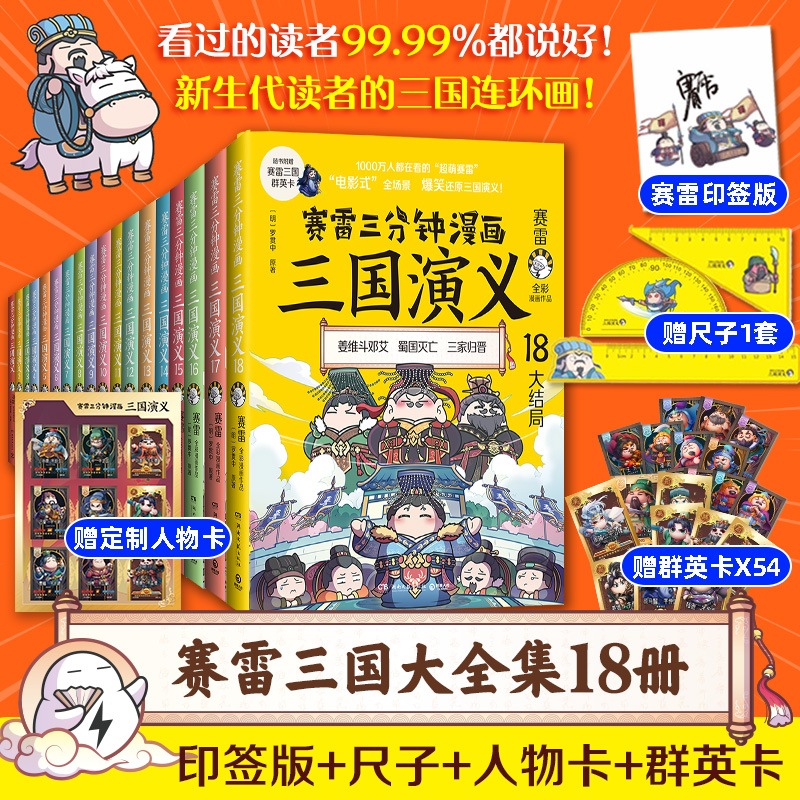 【印签版+赠尺子+三国群英卡X54】赛雷三分钟漫画三国演义全套1-18册塞雷3分钟漫画中国史四大名著漫画儿童历史类书籍正版少儿-封面