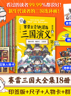 【系列任选+丰富赠品】赛雷三分钟漫画三国演义全套1-18册 塞雷3分钟漫画中国史 四大名著漫画小学生儿童历史类书籍正版少儿