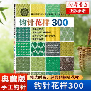 编织大全毛衣花样图手作图案图解毛线手工毛线球 钩针编织教程 钩针毛衣织毛衣教程花样大全书棒针勾针书籍 典藏版 钩针花样300
