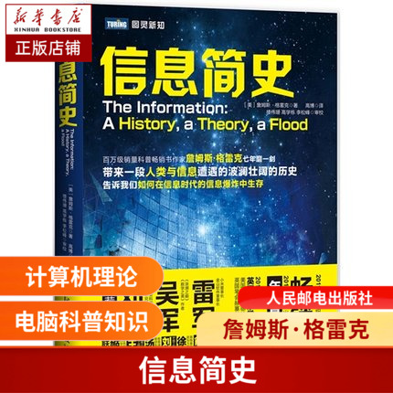 信息简史 格雷克 高博 人类与信息发展过程 解读如何在信息时代中生存 计算机理论科普读物图书籍 博库网