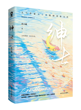 绅士 曲小蛐作品 网络原名校服绅士经典畅销青春文学言情小说正版书籍赠折立卡同学录纪念券书签  博库网