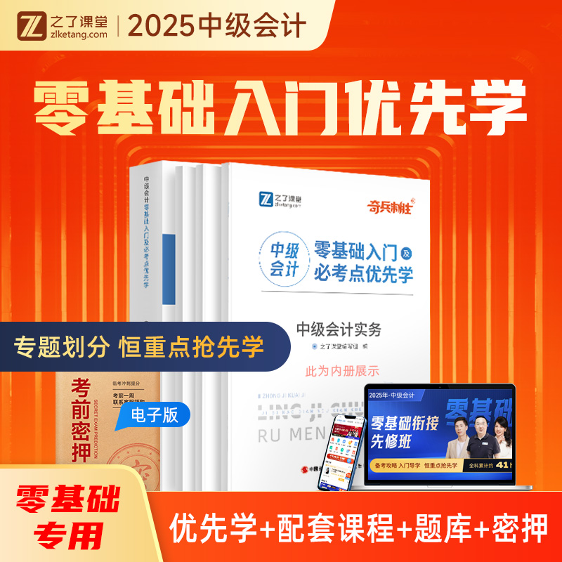 奇兵制胜 之了课堂2025年备考中级会计师职称考试教材书 中级会计零基础入门及必考点优先学 搭中会历年真题库试卷东奥轻一