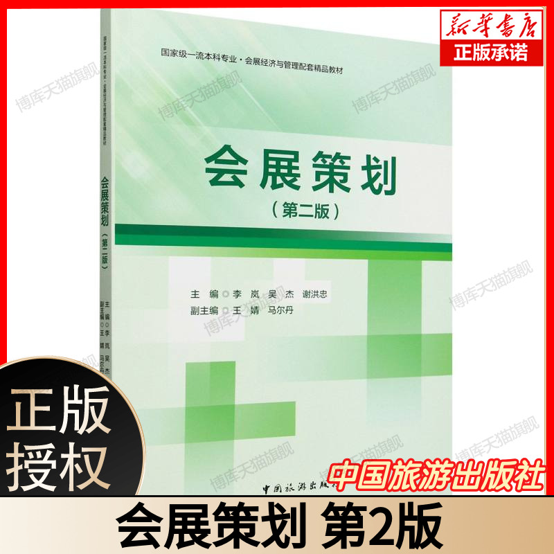 会展策划（第二版） 主编李岚吴杰谢洪忠 国家级一流本科专业会展经济与管理配套精品教材 介绍会展策划相关知识 中国旅游出版社