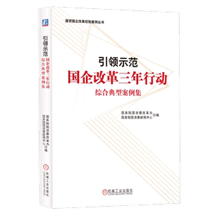 引领示范 国企改革三年行动综合典型案例集 国企改革 国企案例 改革三年行动 世界一流 国资报告 机械工业出版社