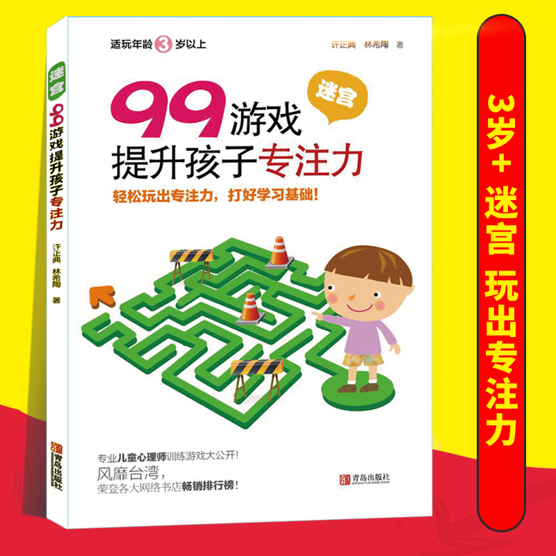 99游戏提升孩子专注力 走迷宫大冒险注意力观察力训练书 幼儿多元智能开发书3-4-5-6岁图画书 儿童益智全脑思维升级训练智力书籍