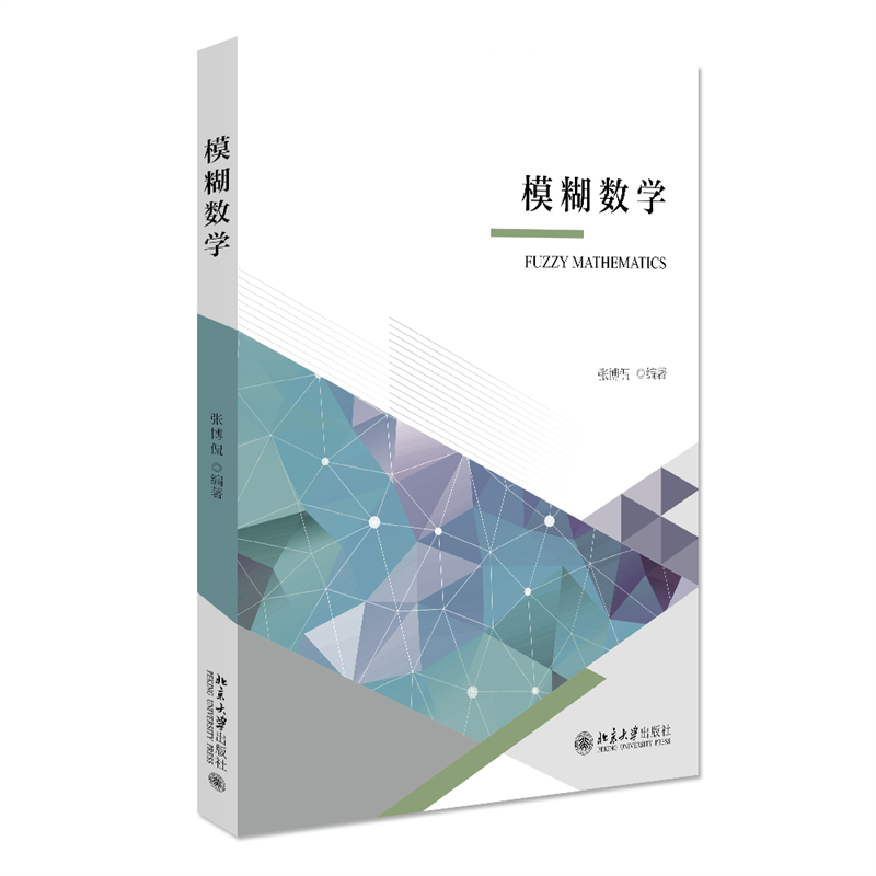模糊数学 博库网