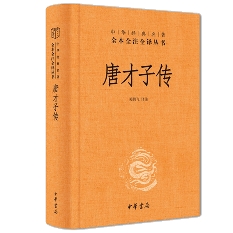 正版  唐才子传（精）关鹏飞 译注  中华经典名著全本全注全译 中华书局出版社 博库网
