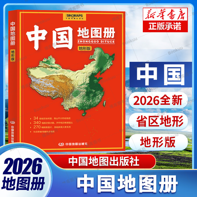 2026中国地图册（地形版）第二版 34幅省区地形图 340幅旅游景点图 270幅精美图片自驾游地图集 旅游地图册 中国地图图片