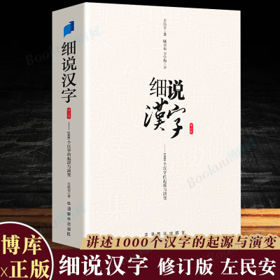 细说汉字 修订版 左民安 讲述1000个汉字的起源与演变 大语文基础知识甲骨文到金文小篆楷书比字典还懂汉字结构 说文解字 博库正版