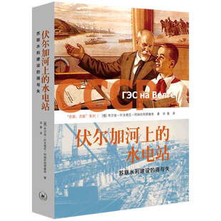 伏尔加河上的水电站：苏联水利建设的得与失 博库网