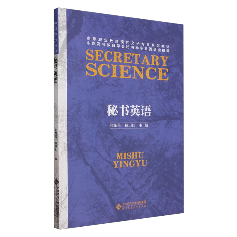 秘书英语 张东昌 陈卫红 高等职业教育现代文秘专业系列教材 北京师范大学出版社 9787303277827 博库网
