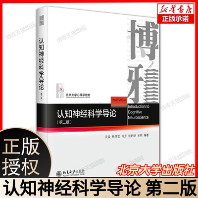 认知神经科学导论（第二版） 博库网