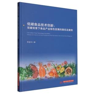 低碳食品技术创新：双碳背景下食品产业绿色发展 博库网 路径及案例