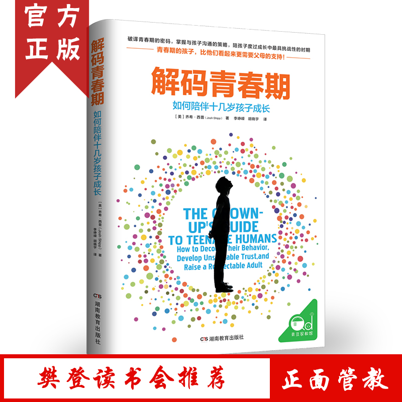解码青春期如何陪伴十几岁孩子成长青春期男孩女孩教育育儿书籍 叛逆期儿童心理学教育书籍畅销书家长 父母读物11-18岁