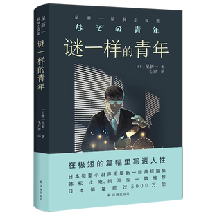 谜一样的青年 星新一脑洞小说集 日本微型小说鼻祖星新一经典短篇集 日本科幻外国作品集小说 人造美人喂出来作者译林出版社正版