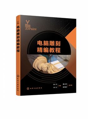 电脑雕刻精编教程 JDPaint软件基础用法书籍 绘图建模加工用法介绍 虚拟雕刻加工任务分解操作书籍 工艺美术 电脑雕刻类专业书籍