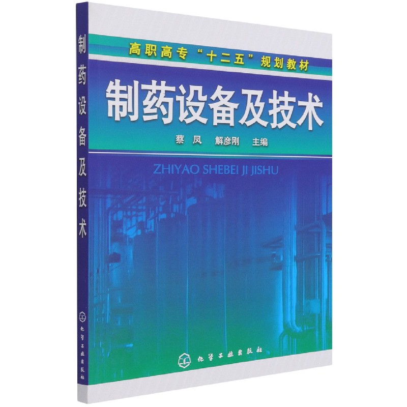 制药设备及技术(高职高专十二五规划教材) 博库网