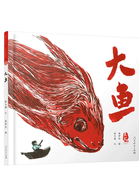 最美中国系列图画书浙江卷 大鱼 精装硬壳绘本图画故事入选2022年农家书屋重点出版物推荐目录小学生一二年级课外阅读经典人教版