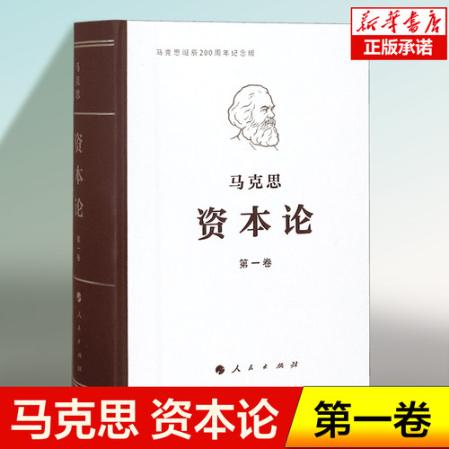 资本论第1卷 人民出版社正版原著第一卷典藏精装 马克思诞辰200周年纪念版 马克思主义基本原理概论 马克思恩格斯政治哲学博库正版